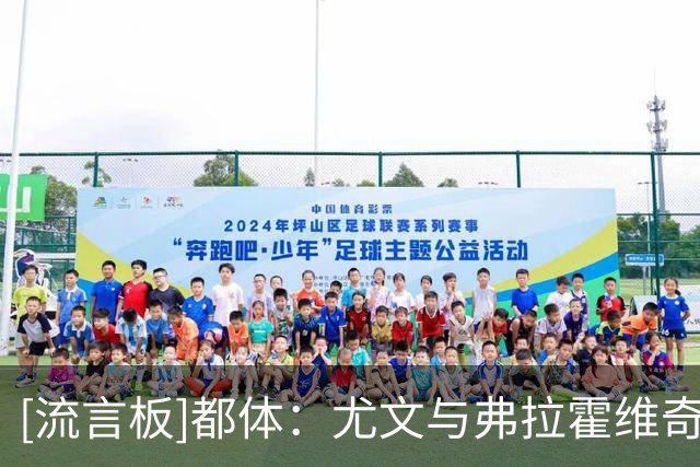 [流言板]都体：尤文与弗拉霍维奇重启续约谈判，球队希望他做出让步